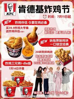 KFC要和i-dle联名啦！有小卡！7月14号开售