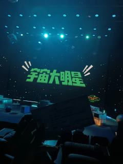 250722丨宇宙大明星丨repo
很好听的一场，姐姐姐姐喜