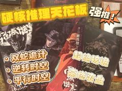 剧本：《雪夜城迷案》
类型：推理/诡计/设定
店铺：梦回伊甸