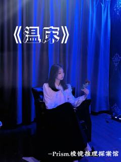 人类在基因里埋下毒药,却标榜那是爱情。
体验剧本:温床
体