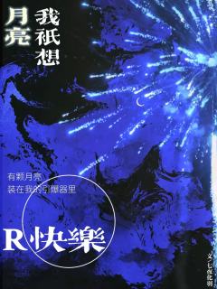 
司令官，核弹爆炸才绚烂，
今夜恶魔狂欢，无人生还。

潘多