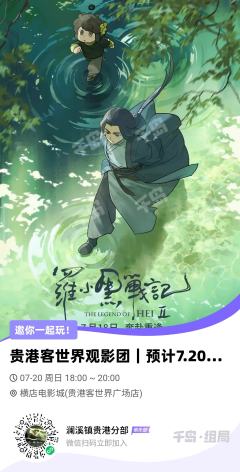 🎊 贵港客世界观影团｜预计7.20《罗小黑战记2》自组线下