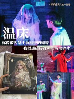 《温床》打完了，真的好大一张床，贵圈真乱啊！
夸夸店家布景真