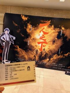 音乐剧《一人之下》：一场异人的视听盛🎶

🎬周末去看了I