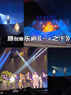 音乐剧《一人之下》：一场异人的视听盛🎶

🎬周末去看了I