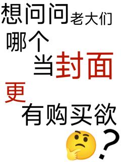 想问问老大们哪张图当封面更好一点
(◦˙▽˙◦)



画风