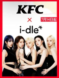 idle们要和KFC联动啦😆好激动💗p1是娃的海报，p2