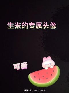 生米们可以取图