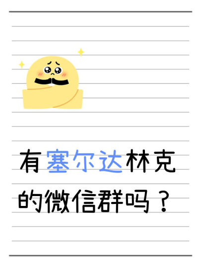 有塞尔达林克的微信群吗？