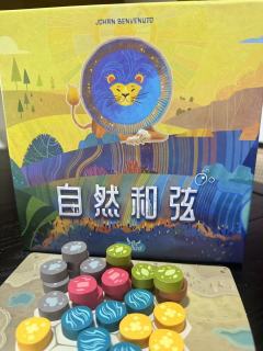 🌟桌游测评 | 自然和弦
🔱个人评分8/10
自然和