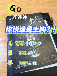 到底谁是土狗！
个人喜好：🌟🌟🌟🌟

时长：🕙约6
