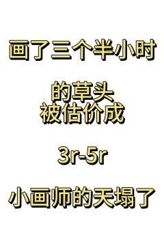 真的被估价成3-5r了，本来我听到10r就已经天塌了 没想到