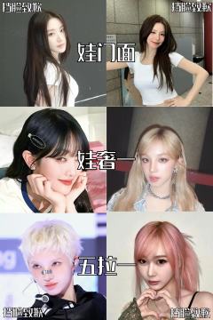 盘点那些五代女团中一点就炸的定位
你站哪边？
（没有🔪图！