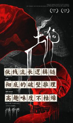 《土狗》伏线流互动演绎推理

个人喜好：🌟🌟🌟🌟🌟
