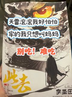 此去无回!建议作者放过情感本,回去写机制吧!
时长:8h