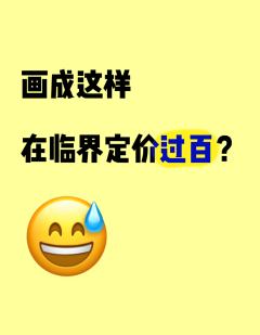 挂例图诈骗小画师








引流致歉 暂定25r左右 