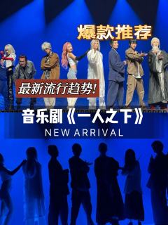 音乐剧《一人之下》返场也太欢乐了吧⁉️

🎬故事背景
剧情