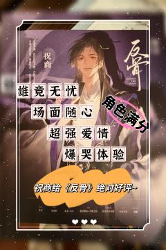 祝商真的，哪个角色都可以说《反骨》的不是，唯独祝商不行

“