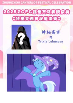 二宣文案:
2025河南小马展|全新体验|不同以往
小马宝莉