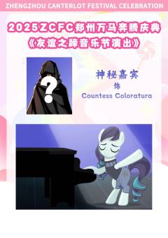 二宣文案:
2025河南小马展|全新体验|不同以往
小马宝莉