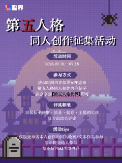 庄园主发来神秘邀函📜第五人格同人征集活动正式开启😈

嘘
