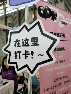 千岛QDF潮玩卡牌展、快来打卡拿盲盒