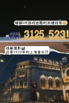 📷寻找秘谱VR体验｜复古打卡拍照【全攻略】❗️

穿越传奇