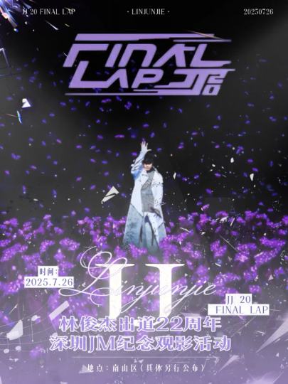 「JJ林俊杰出道2⃣2⃣周年纪念观影活动」

💜 致所有行走的CD追随者：
22年音乐旅程，22年青春共鸣！
这一次，让我们用大银幕的光影与合唱，为JJ的星光宇宙再添一抹紫💫

🎈活动形式：官摄混剪观