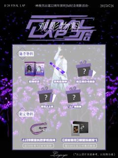 「JJ林俊杰出道2⃣2⃣周年纪念观影活动」

💜 致所有行