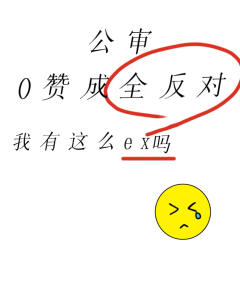 我画的真的很丑吗，为什么不让我过公审