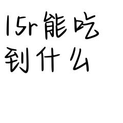 这样的q头（比划）