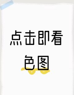 点击即看色图！













原来是我给单主画的