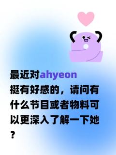 最近对ahyeon挺有好感的，请问有什么节目或者物料可以更深