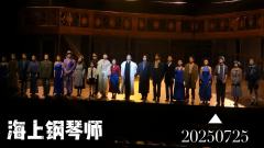 【海上钢琴师】repo
时长:160分钟(幕间15分钟)+6