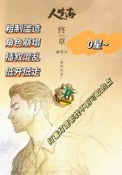 开分较低，然后不出意外还会持续走低，这是《人生海》应得的

