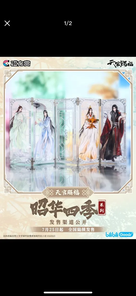 天官賜福 照華四季シリーズ 屏風セット 昭華四季 bilibili 磁力賞くじ