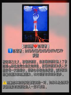 《恶之华》保姆选角攻略|角色雷点&MBTI推荐
很多小伙伴