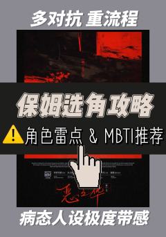《恶之华》保姆选角攻略|角色雷点&MBTI推荐
很多小伙伴