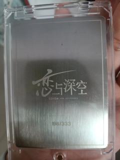 哦摸，前两天开盒出来的编，不知道值不值钱，本人不是鱼推