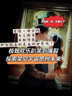 在奇幻情感赛道怎么不算独树一帜?
呜呜,听,车要开了。
时长