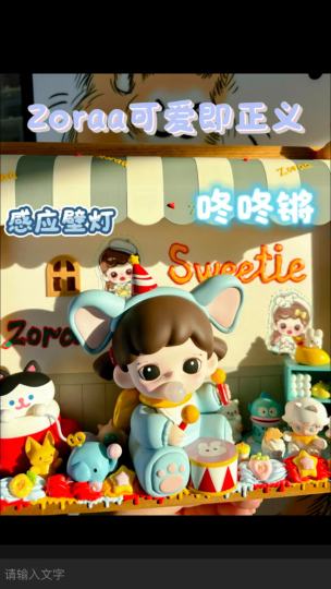 Zoraa妹妹 可爱即正义 咚咚锵 手工奶油胶感应壁灯