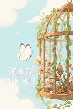 缪,我想告诉你,我可以当你的杀手,你的保镖,甚至也可以当你的