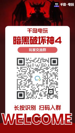 🔥重磅消息！暗黑4国服真的要来了❗📢版号已出，确认引进！🤔国服提上日程，大家觉得何时会正式上线呢？欢迎留言一起讨论哦！🔒更多游戏资讯锁定千岛【暗黑破坏神4】岛👥更多扫码加群，一起畅聊最新动态～