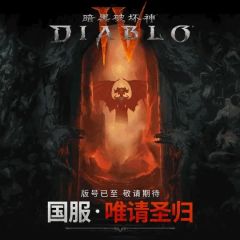 🔥重磅消息！暗黑4国服真的要来了❗
📢版号已出，确认引进