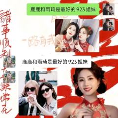 祝923姐妹长长久久