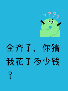 全齐了，你猜我花了多少钱？
