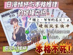 日漫情怀与本格推理的碰撞交织！
“赌上，爷爷的名义！”🫵�