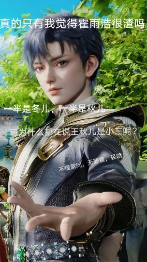 到底是霍雨浩渣，还是王秋儿三啊？