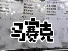 斩去的是过去，终点即起点。
剧本：三间堂斩妖讲义
体验角色：