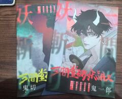 斩去的是过去，终点即起点。
剧本：三间堂斩妖讲义
体验角色：